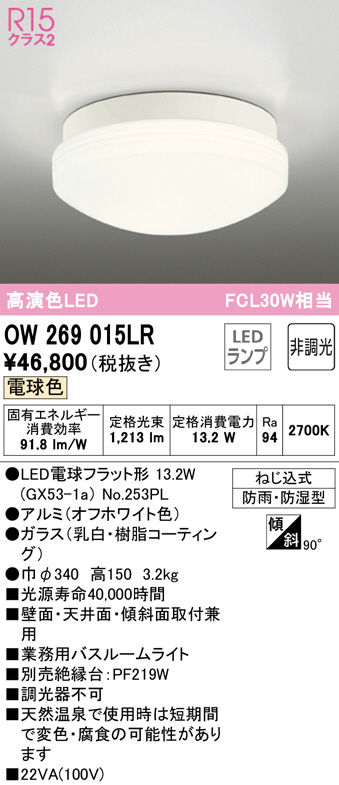 ODELIC(オーデリック) 【工事必要】 LED浴室灯(バスルームライト) 昼白色：OW269011ND( 未使用品) 