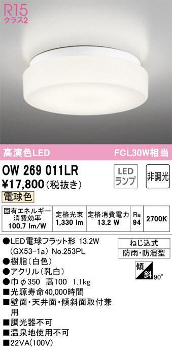 OW269011LR(オーデリック) 商品詳細 ～ 照明器具・換気扇他、電設資材