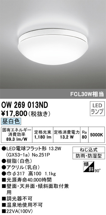 OW269013ND(オーデリック) 商品詳細 ～ 照明器具・換気扇他、電設資材販売のブライト
