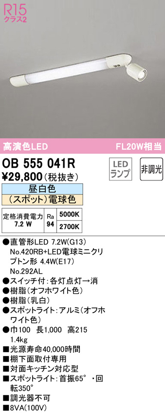 新発売】 オーデリック OB555102R キッチンライト 非調光 LEDランプ 直管形LED 昼白色 点灯切替型