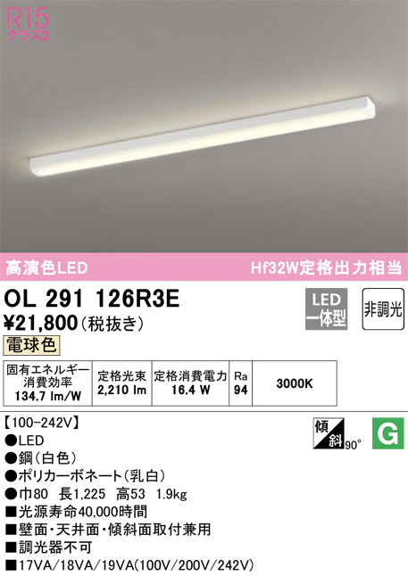 OL291126R3E(オーデリック) 商品詳細 ～ 照明器具・換気扇他、電設資材販売のブライト