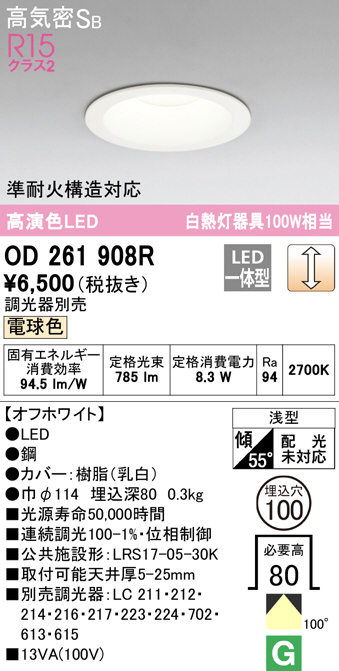 OD261908R(オーデリック) 商品詳細 ～ 照明器具・換気扇他、電設資材販売のブライト