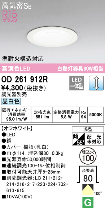 OD261912R(オーデリック) 商品詳細 ～ 照明器具・換気扇他、電設資材販売のブライト