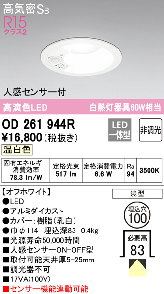 OD261944R(オーデリック) 商品詳細 ～ 照明器具・換気扇他、電設資材販売のブライト