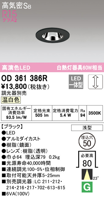 OD361386R(オーデリック) 商品詳細 ～ 照明器具・換気扇他、電設資材販売のブライト