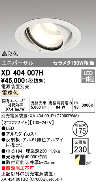 クーポン利用で2750円送料無料 オーデリック オーデリック照明器具 ダウンライト ユニバーサル XD404016 （電源装置別売） LED 