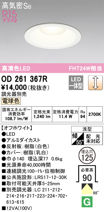 OD261367R(オーデリック) 商品詳細 ～ 照明器具・換気扇他、電設資材