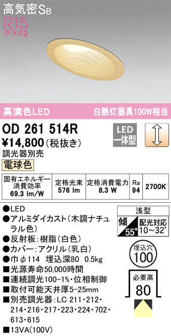 OD261514R(オーデリック) 商品詳細 ～ 照明器具・換気扇他、電設資材販売のブライト