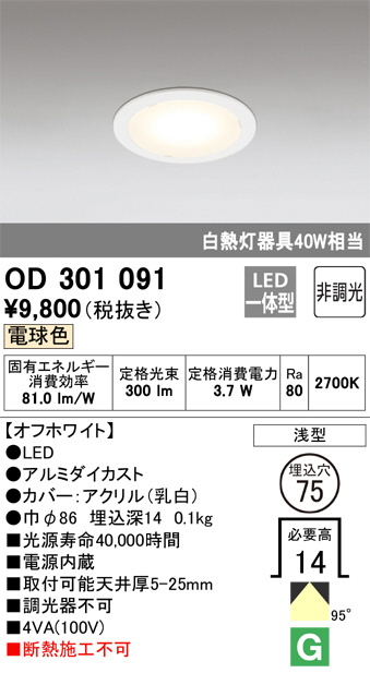 OD301091(オーデリック) 商品詳細 ～ 照明器具・換気扇他、電設資材