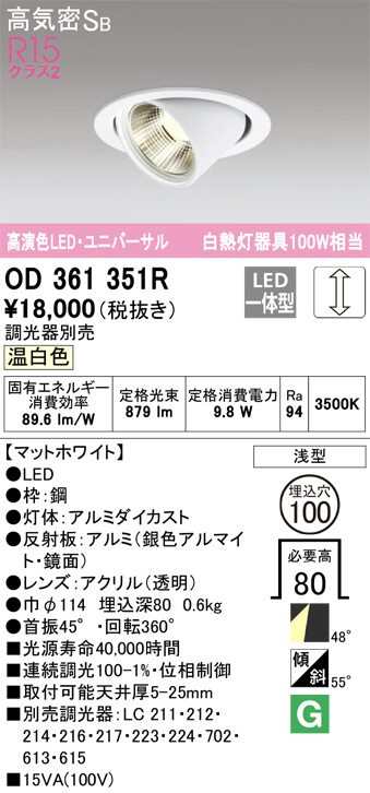 OD361351R(オーデリック) 商品詳細 ～ 照明器具・換気扇他、電設資材販売のブライト