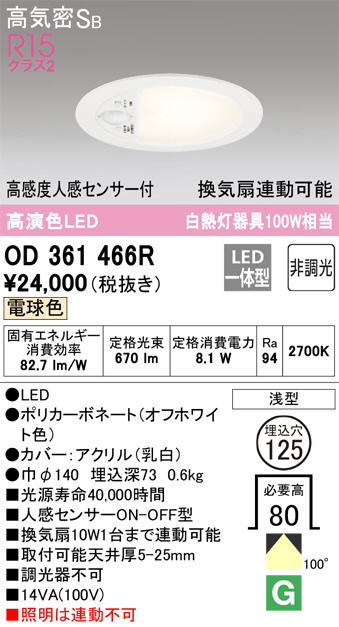 OD361466R(オーデリック) 商品詳細 ～ 照明器具・換気扇他、電設