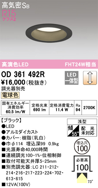 OD361492R(オーデリック) 商品詳細 ～ 照明器具・換気扇他、電設資材