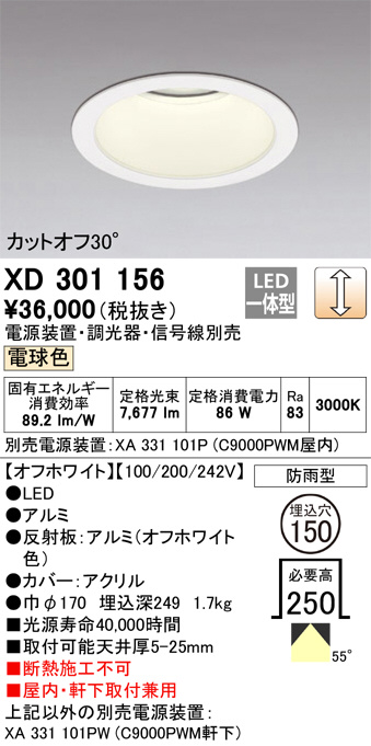 XD301156(オーデリック) 商品詳細 ～ 照明器具・換気扇他、電設