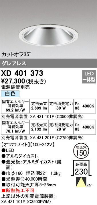 XD401373(オーデリック) 商品詳細 ～ 照明器具・換気扇他、電設資材 