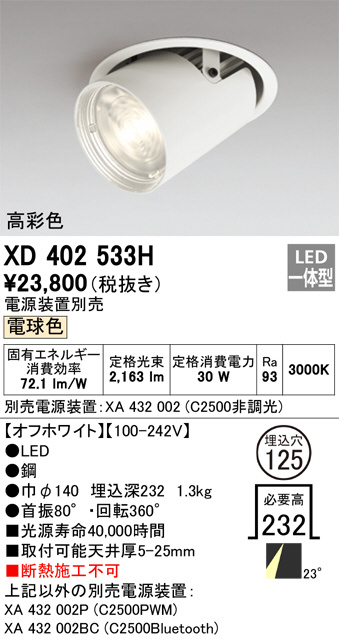XD402533H(オーデリック) 商品詳細 ～ 照明器具・換気扇他、電設資材販売のブライト