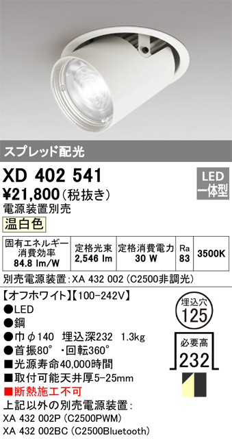 XD402541(オーデリック) 商品詳細 ～ 照明器具・換気扇他、電設資材販売のブライト