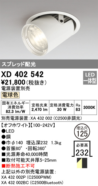XD402542(オーデリック) 商品詳細 ～ 照明器具・換気扇他、電設資材販売のブライト