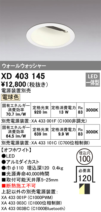 XD403145(オーデリック) 商品詳細 ～ 照明器具・換気扇他、電設資材