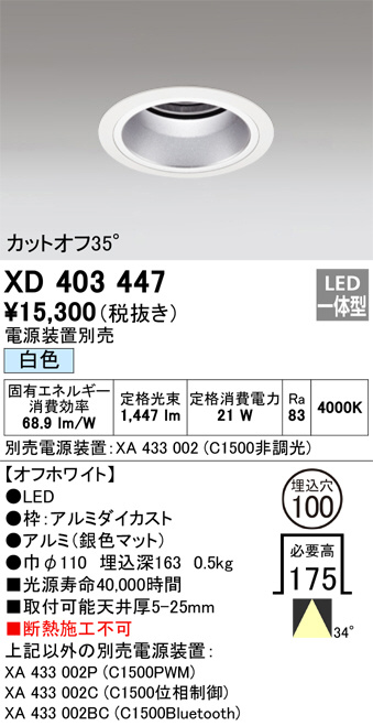 XD403447(オーデリック) 商品詳細 ～ 照明器具・換気扇他、電設資材