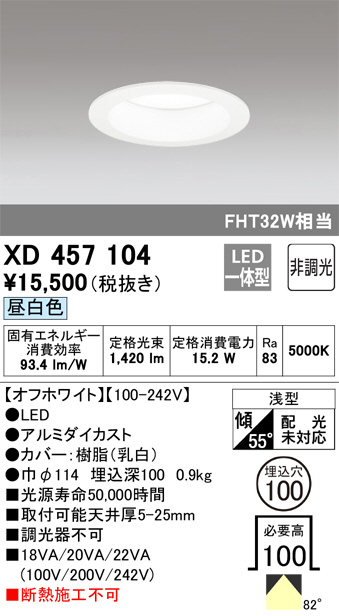 XD457104(オーデリック) 商品詳細 ～ 照明器具・換気扇他、電設資材