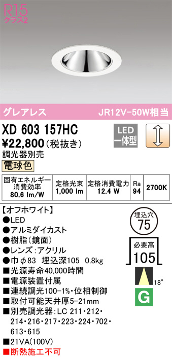 XD603157HC(オーデリック) 商品詳細 ～ 照明器具・換気扇他、電設資材
