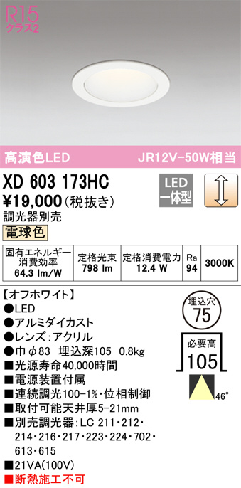 XD603173HC(オーデリック) 商品詳細 ～ 照明器具・換気扇他、電設資材