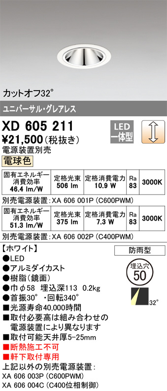 XD605211(オーデリック) 商品詳細 ～ 照明器具・換気扇他、電設資材