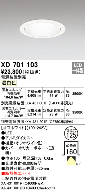 XD701103(オーデリック) 商品詳細 ～ 照明器具・換気扇他、電設資材