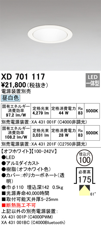 XD701117(オーデリック) 商品詳細 ～ 照明器具・換気扇他、電設資材