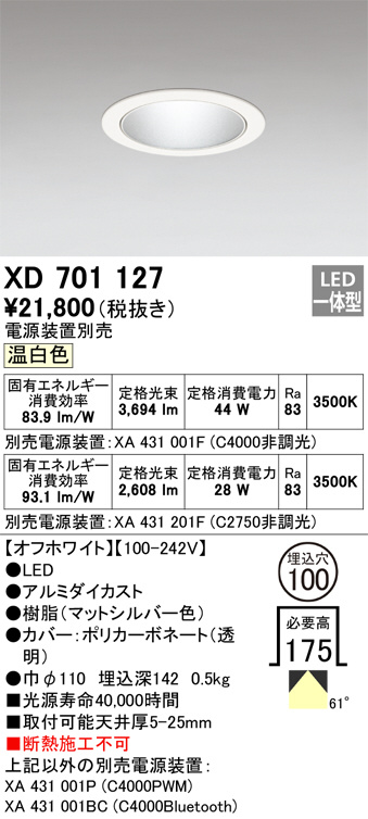 XD701127(オーデリック) 商品詳細 ～ 照明器具・換気扇他、電設資材