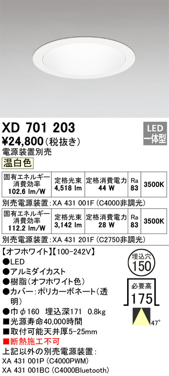 XD701203(オーデリック) 商品詳細 ～ 照明器具・換気扇他、電設資材