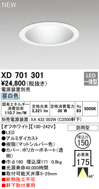 XD701301(オーデリック) 商品詳細 ～ 照明器具・換気扇他、電設資材
