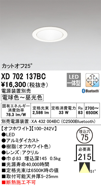 XD702137BC(オーデリック) 商品詳細 ～ 照明器具・換気扇他、電設資材