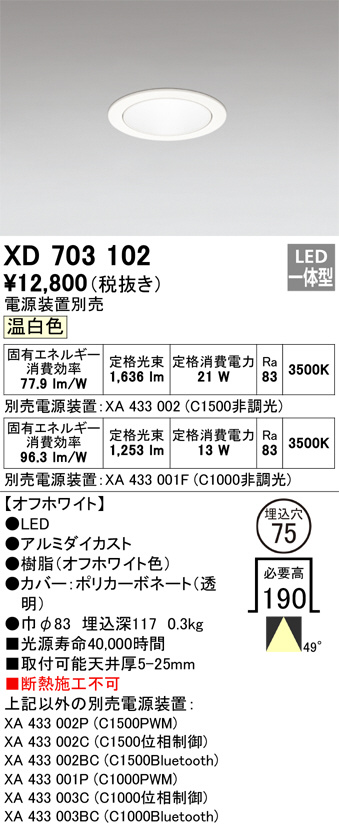 XD703102(オーデリック) 商品詳細 ～ 照明器具・換気扇他、電設資材