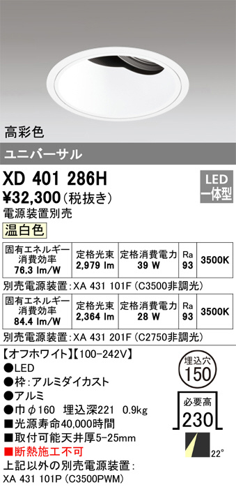 XD401286H(オーデリック)ダウンライト