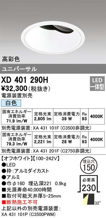 XD401290H(オーデリック)ダウンライト