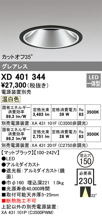 XD401344(オーデリック)ダウンライト