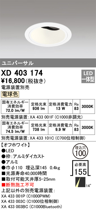 XD403174(オーデリック)ダウンライト