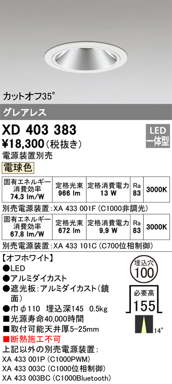 XD403383(オーデリック)ダウンライト