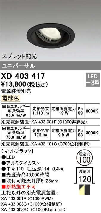 XD403417(オーデリック)ダウンライト