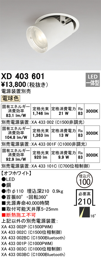 XD403601(オーデリック)ダウンライト