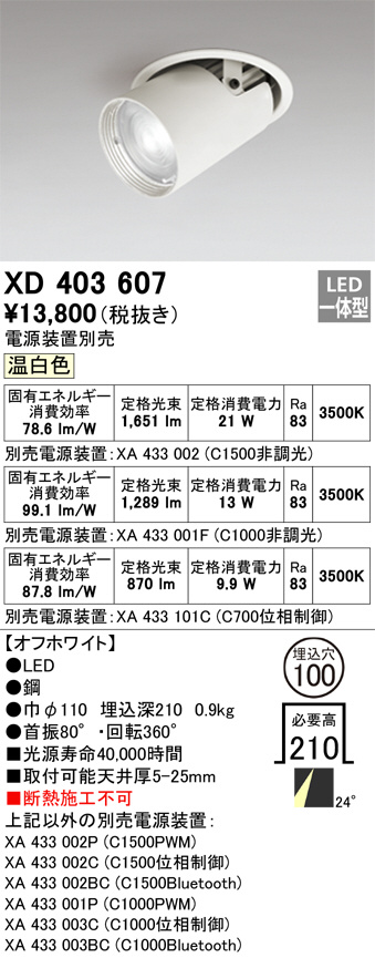 XD403607(オーデリック)ダウンライト