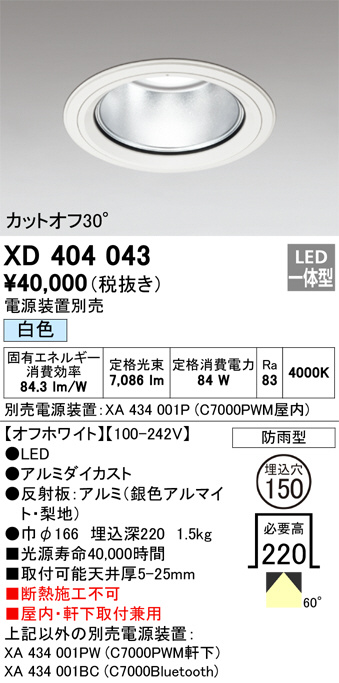 XD404043(オーデリック)ダウンライト