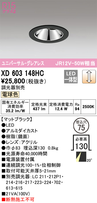 XD603148HC(オーデリック)ダウンライト