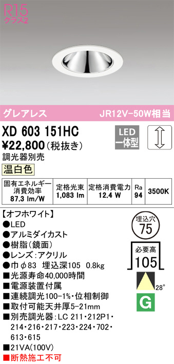 XD603151HC(オーデリック)ダウンライト