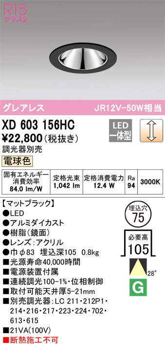 XD603156HC(オーデリック)ダウンライト