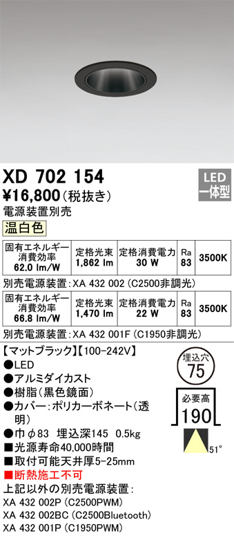 XD702154(オーデリック)ダウンライト