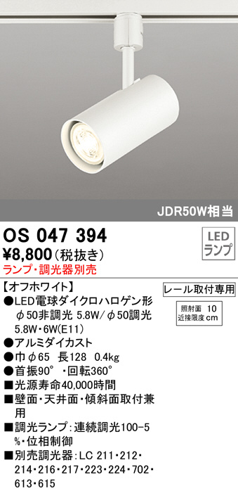 ｽﾎﾟｯﾄﾗｲﾄ 形 ｵﾌﾎﾜｲﾄ 調光器別売 ﾗﾝﾌﾟ 連続調光ﾀｲﾌﾟ OS047394