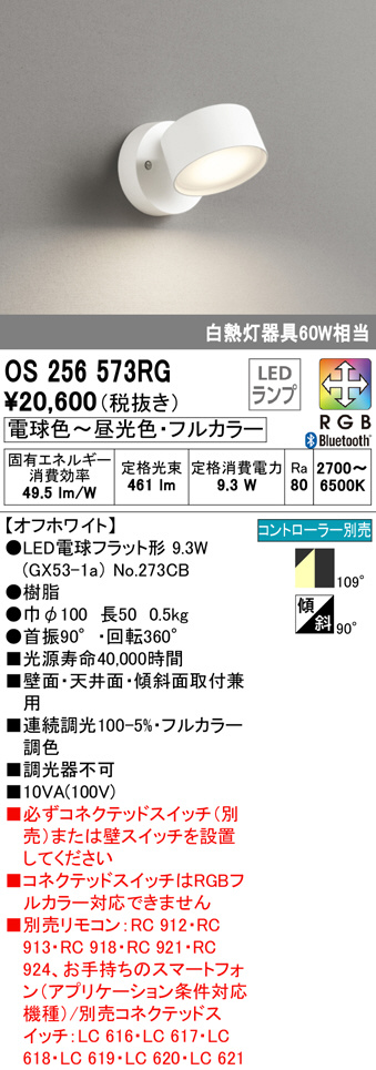 数量は多い オーデリック フルカラー調光 調色スポットライト OS256573RG 1台