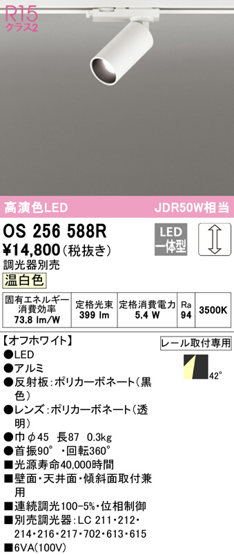 OS256588R(オーデリック) 商品詳細 ～ 照明器具・換気扇他、電設資材販売のブライト